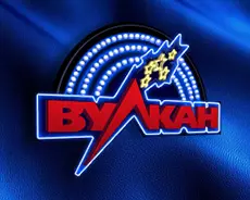 Вулкан Вулкан